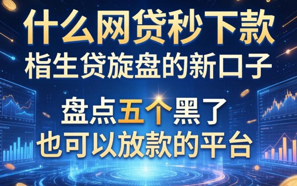 什么网贷秒下款新口子，盘点五个黑了也可以放款的平台