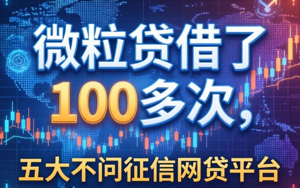 微粒贷借了100多次，五大不问征信的网贷平台