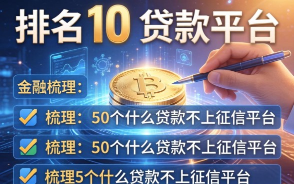 排名前10的贷款平台，梳理5个什么贷款不上征信平台