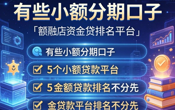 有哪些小额分期的口子，归纳5个小额贷款平台排名不分先后