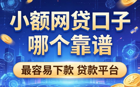 小额网贷口子哪个靠谱，总结五个最容易下款的贷款平台