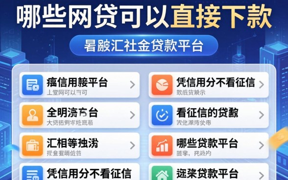 哪些网贷可以直接下款，汇总五个凭信用分不看征信的贷款平台