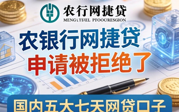 农行网捷贷申请被拒了，国内五大七天网贷口子