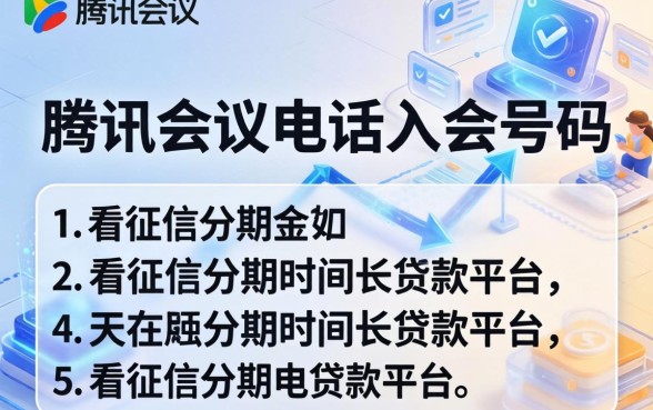 腾讯会议电话入会号码，归纳5个不看征信分期时间长的贷款平台