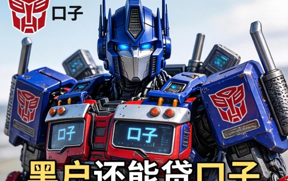 威震天系列口子有哪些，分享五个黑户还能贷的口子