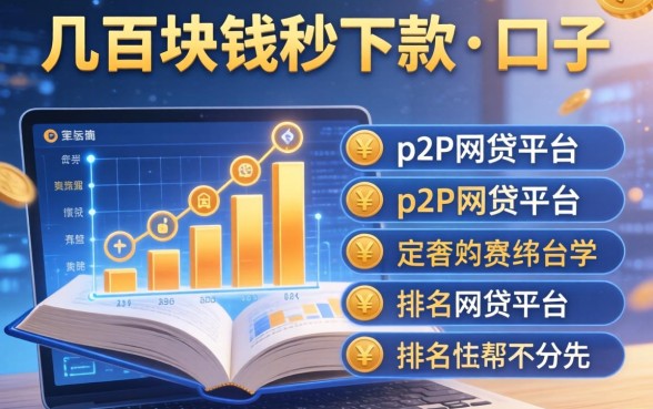 几百块钱秒下款的口子，总结五个p2p网贷平台排名不分先后