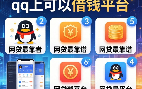 qq上可以借钱的平台，整理五个网贷最靠谱的平台