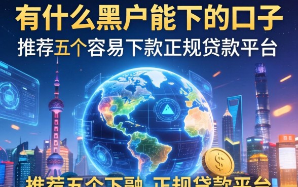 有什么黑户能下的口子，推荐五个容易下款的正规贷款平台