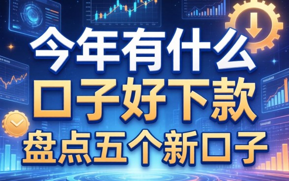 今年有什么口子好下款，盘点五个新口子