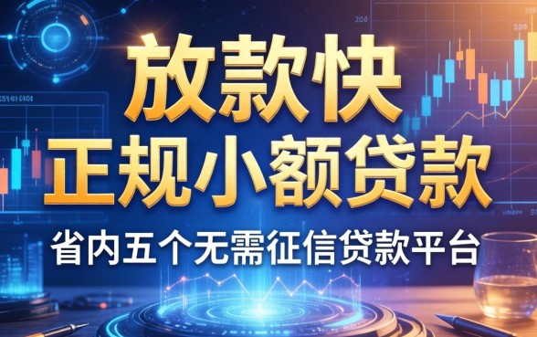 放款快的正规小额贷款，省内五个无需征信的贷款平台