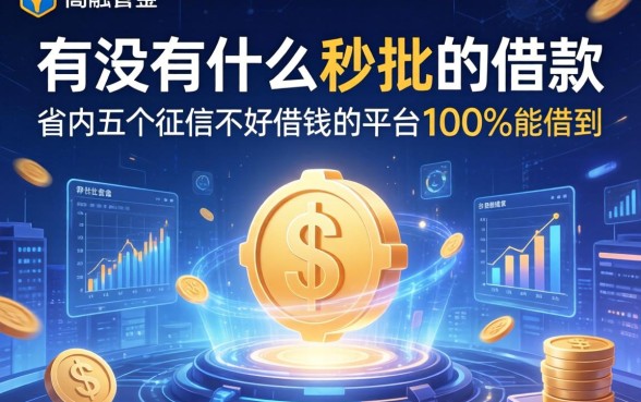 有没有什么秒批的借款，省内五个征信不好借钱的平台100%能借到