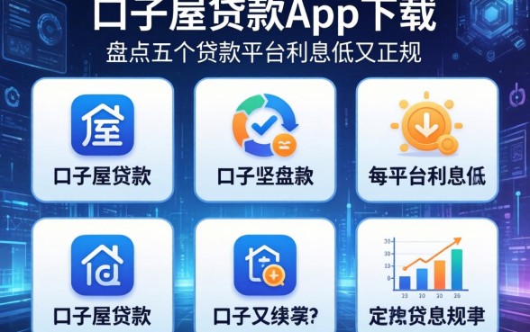 口子屋贷款app下载，盘点五个贷款平台利息低又正规