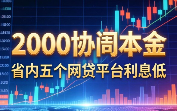 we2000协商本金，省内五个网贷平台利息低
