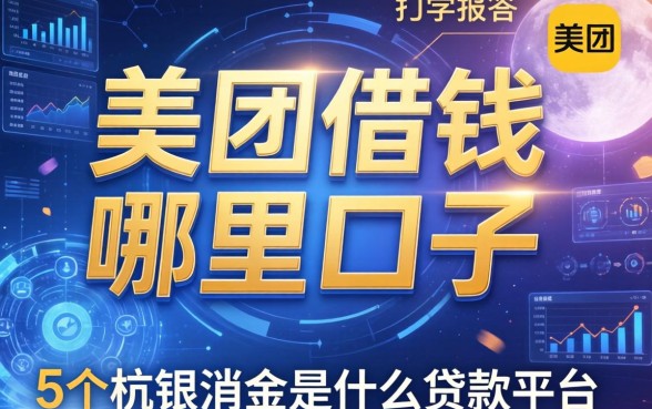 美团借钱是哪里的口子，归纳5个杭银消金是什么贷款平台