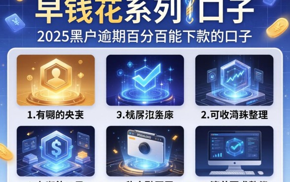 早钱花系列口子有哪些，整理五个2025黑户逾期百分百能下款的口子