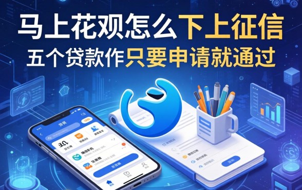 马上花呗怎么不上征信，总结五个贷款软件只要申请就通过