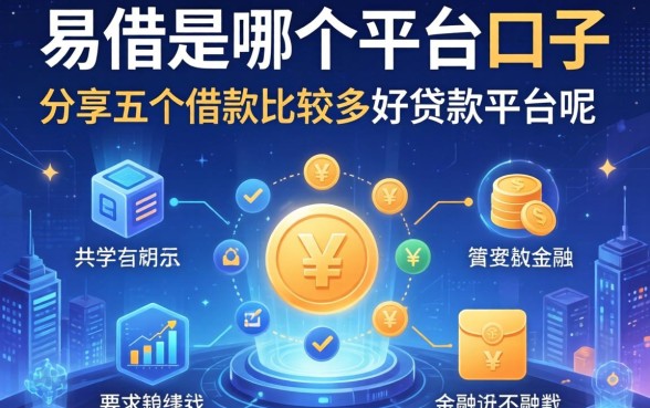 易借是哪个平台的口子，分享五个借款比较多好贷款的平台呢