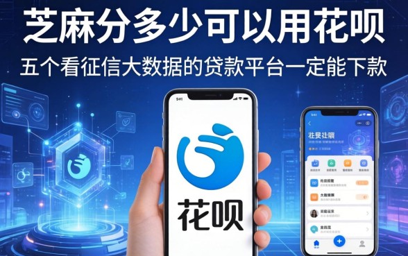 芝麻分多少可以用花呗，介绍五个不看征信大数据的贷款平台一定能下款