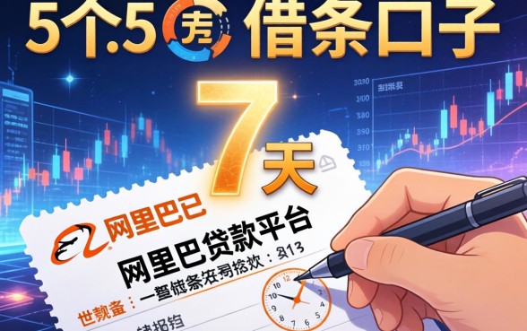 有哪些7天的借条口子，归纳5个马云贷款平台