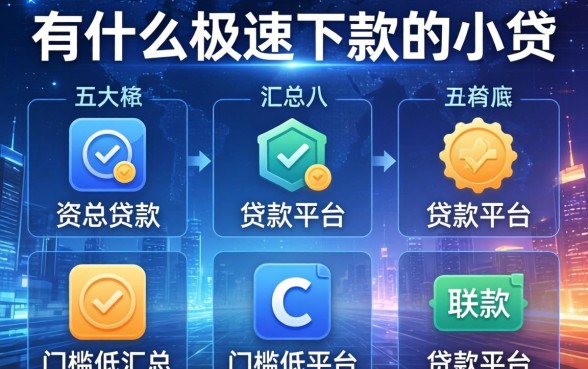 有什么极速下款的小贷，汇总五个门槛低的贷款平台
