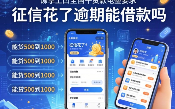 征信花了逾期能借款吗，整理五个能贷500到1000的贷款软件
