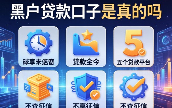 黑户贷款口子是真的吗，分享五个贷款平台不查征信