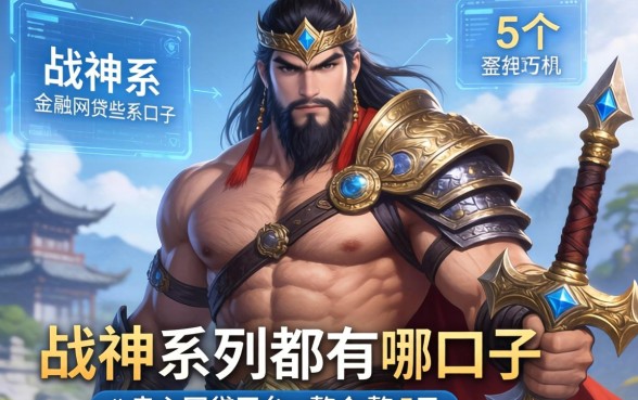 战神系列都有哪些口子，整合5个良心网贷平台