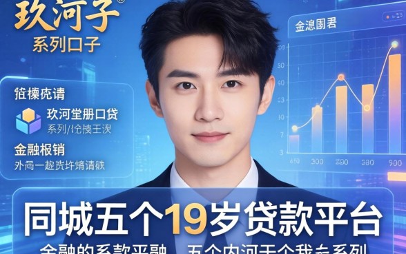 玖河属于哪个系列口子，同城五个19岁贷款平台