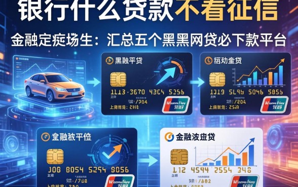 银行什么贷款不看征信，汇总五个黑户网贷必下款的平台