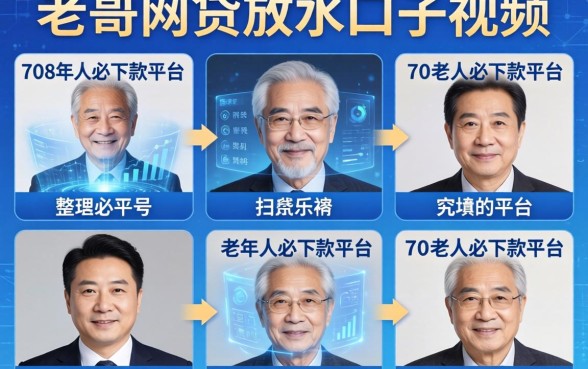 老哥网贷放水口子视频，整理五个70岁老人必下款的平台