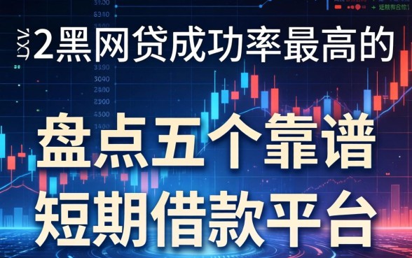 双黑网贷成功率最高的，盘点五个靠谱的短期借款平台
