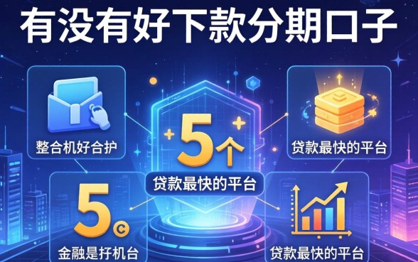 有没有好下款分期口子，整合5个贷款最快的平台