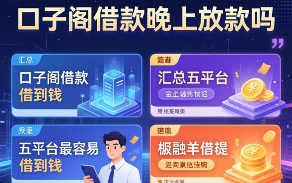 口子阁借款晚上放款吗，汇总五个平台最容易借到钱的