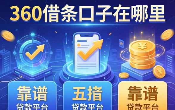 360借条口子在哪里，分享五个靠谱的贷款平台