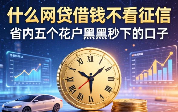 什么网贷借钱不看征信，省内五个花户黑户秒下的口子