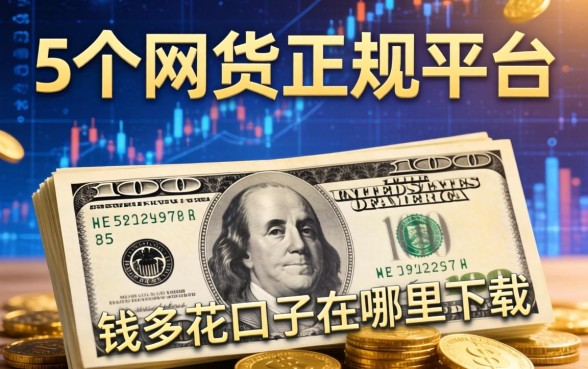 钱多花口子在哪里下载，整合5个网贷正规平台