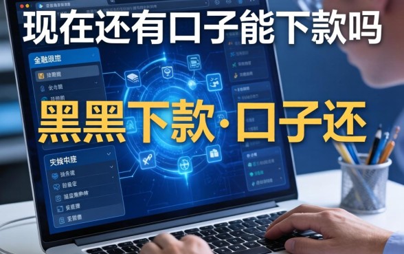 现在还有口子能下款吗，介绍五个黑户下款的口子还