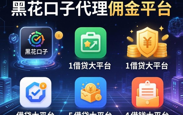 黑花口子代理佣金平台，整理五个借钱大平台