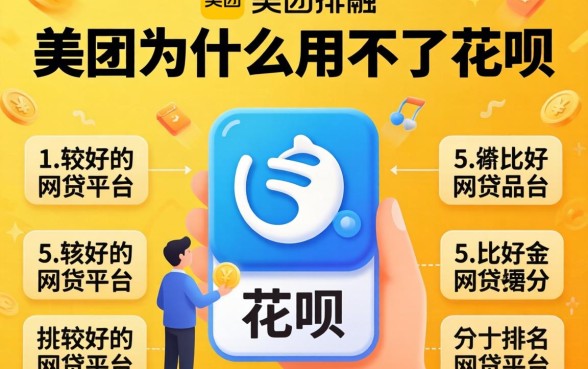 美团为什么用不了花呗，分析五个比较好的网贷平台排名不分先后