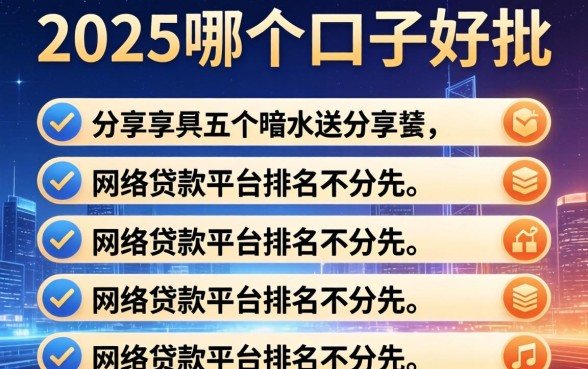 2025哪个口子好批，分享五个网络贷款平台排名不分先后