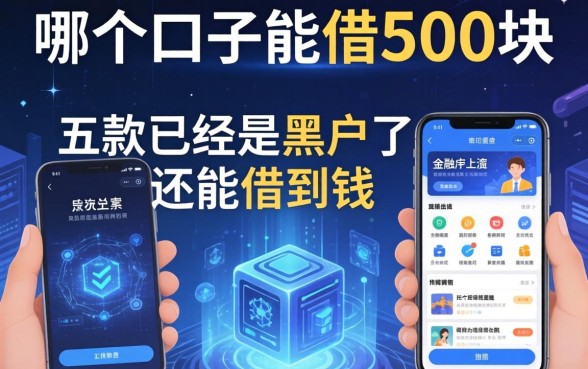 哪个口子能借500块，探讨五款已经是黑户了还能借到钱的软件
