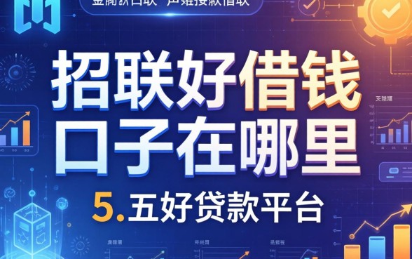 招联好借钱口子在哪里，总结五个好贷款平台