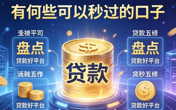 有哪些可以秒过的口子，盘点五个贷款好平台