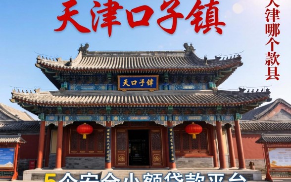 天津口子镇是哪个县城，例举5个安全小额贷款平台