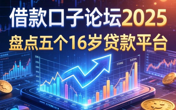 借款口子论坛2025，盘点五个16岁贷款平台
