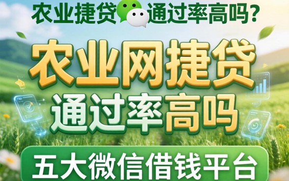 农业网捷贷通过率高吗，五大微信借钱平台