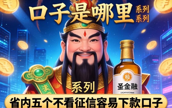 大圣系列口子是哪里的，省内五个不看征信容易下款的口子