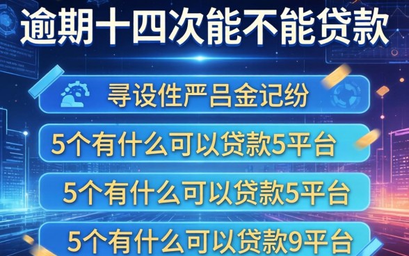逾期十四次能不能贷款，归纳5个有什么可以贷款的平台