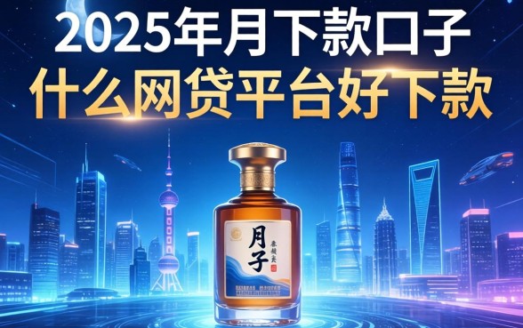 2025年月下款口子，介绍五个什么网贷平台好下款