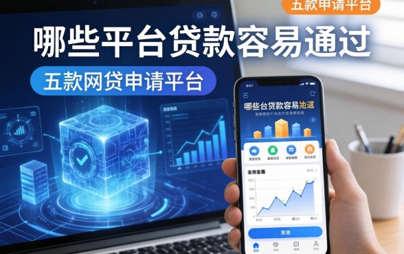 哪些平台贷款容易通过，探讨五款网贷申请平台